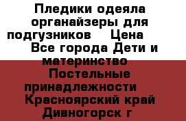 Пледики,одеяла,органайзеры для подгузников. › Цена ­ 500 - Все города Дети и материнство » Постельные принадлежности   . Красноярский край,Дивногорск г.